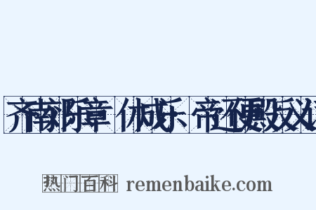 齐南郊乐章·休成乐·帝还便殿反义词是什么意思的图片